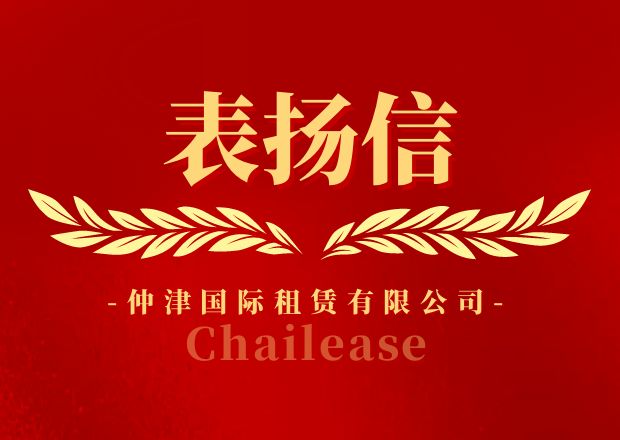 仲津国际