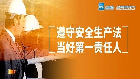 遵守安全生产法 当好第一责任人