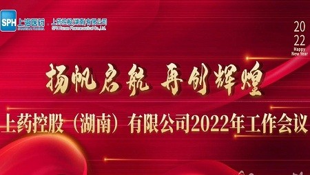 扬帆启航 再创辉煌— 2022年工作会议,助力新年工作开新局谋新篇
