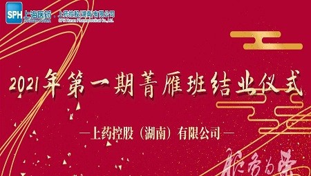 开云(中国)官方2021年第一期菁雁班结业仪式圆满举行