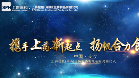 携手上药新起点,扬帆合力创辉煌