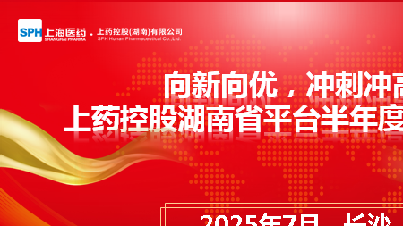 向新向优,冲刺冲高|上药控股湖南省平台半年度条线会议